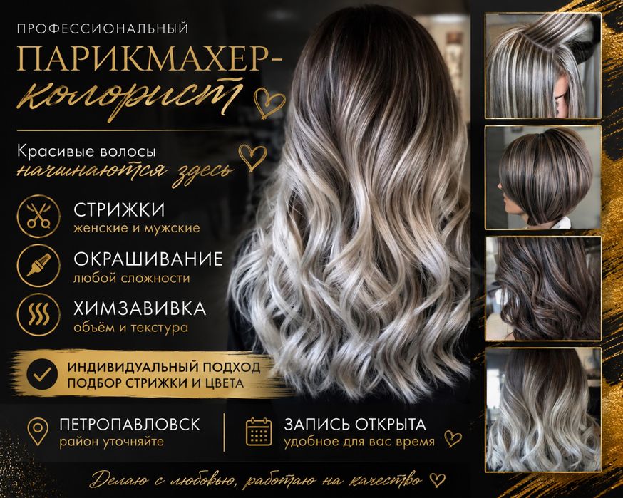 Парикмахер -колорист/стрижки /окрашивания