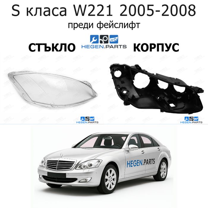 Стъкла и корпуси за фарове MERCEDES S класа W221 (2005-2008) преди фейслифт | МЕРЦЕДЕС, С класа, В221, стъкло, капаци, капак, фар, корпус