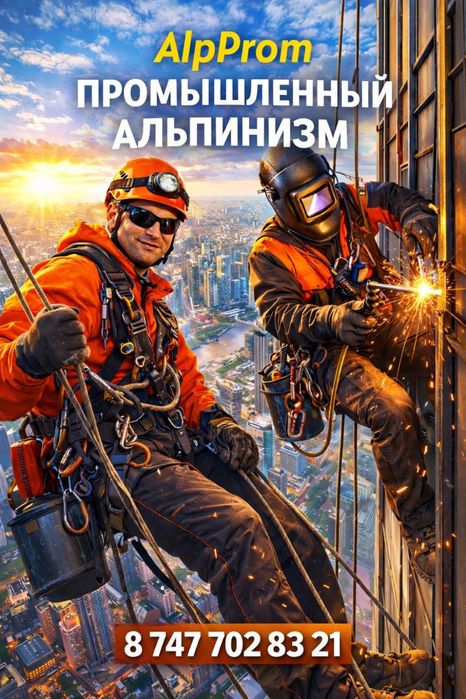 Альпинисты Высотные работы
