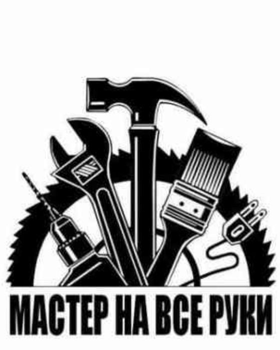 Мастер на все руки сантехник электрик плотник