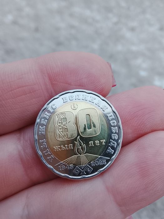 Колекционная монета 80 лет