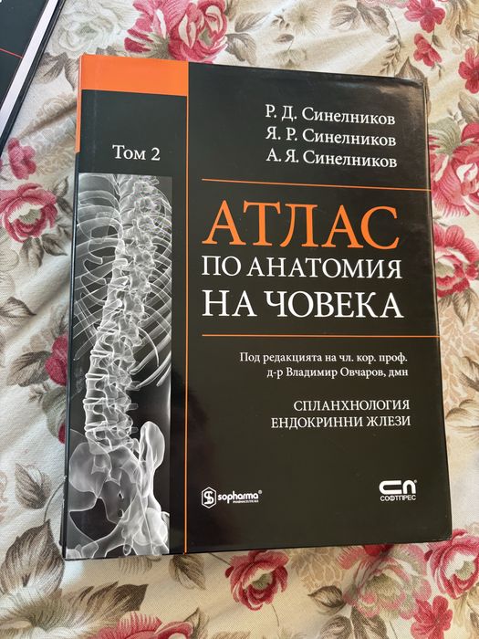 Атлас по анатомия Синелников 1-ви, 2-ри, 3-ти и 4-ти том