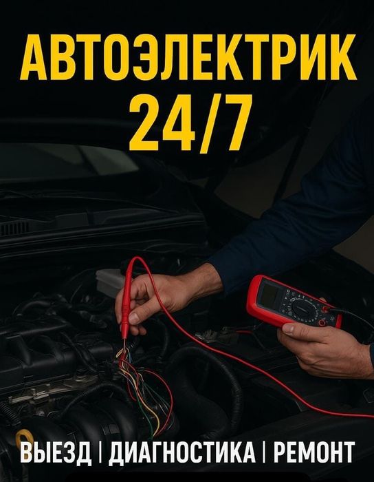 АвтоЭлектрик на выезд ремонт генератора и стартера