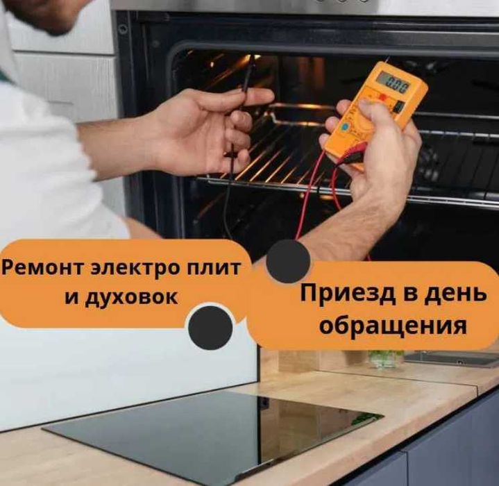 Ремонт электроплит, варочных поверхностей, индукционных плит и духовок