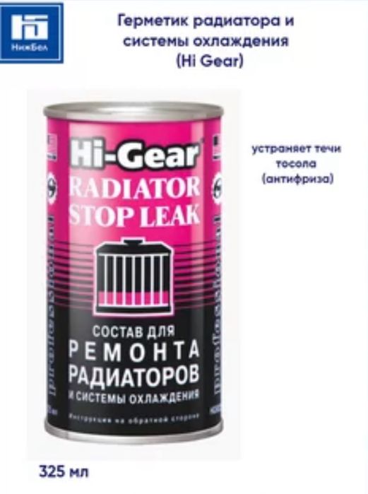 Автоприсадки Hi-Gear