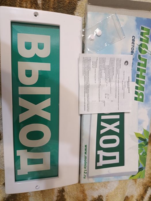 Табло "ВЫХОД" 220В