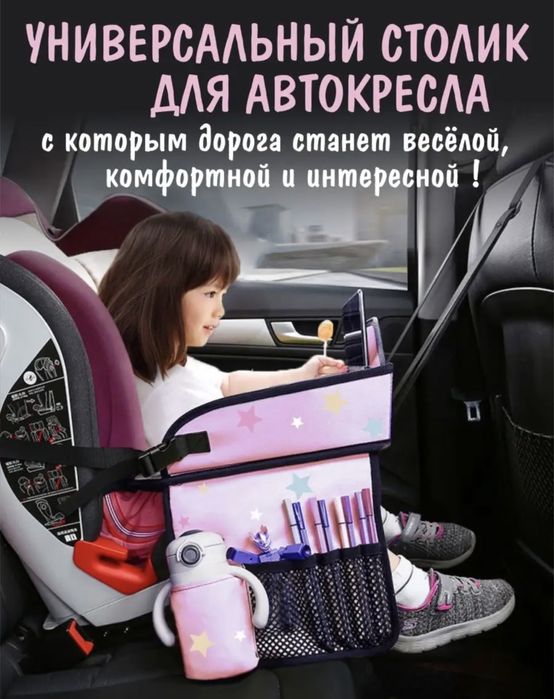 Универсальный столик для автокресла.