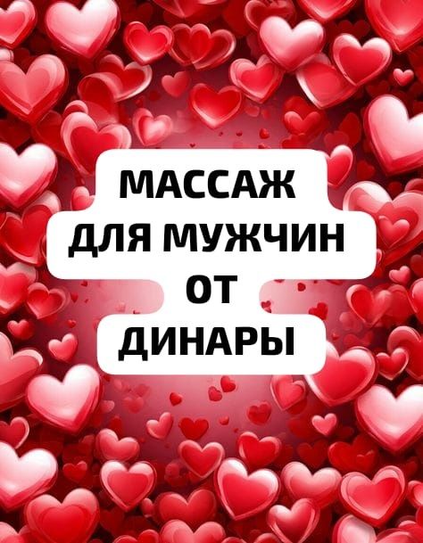 Массаж для мужчины