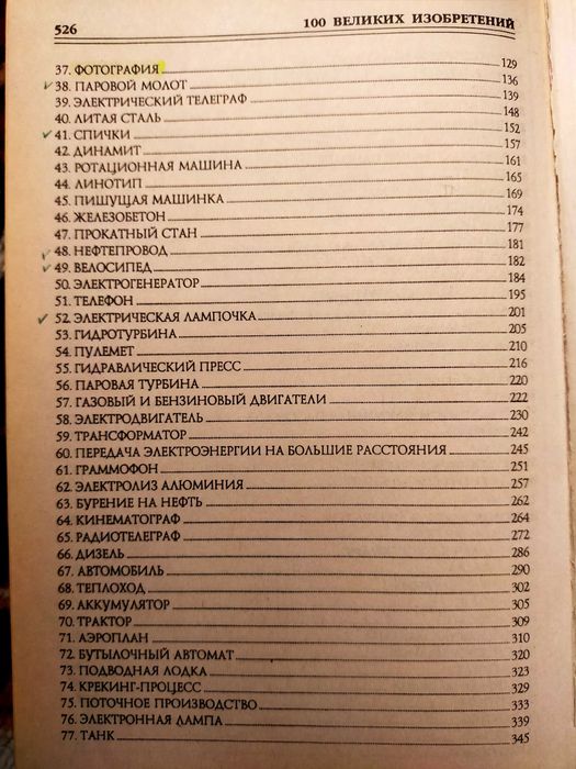 100 Великих Изобретении