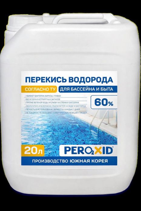 Перекись водорода 60%. Южная Корея. Доставка бесплатная. Кг 25 тыс сум
