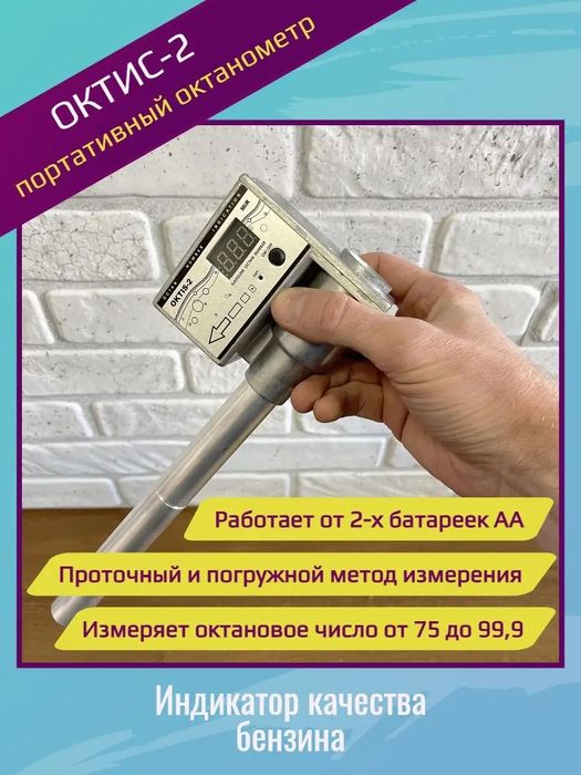 ОКТИС-2 — Бензин сифатини текширувчи асбоб (Оригинал)