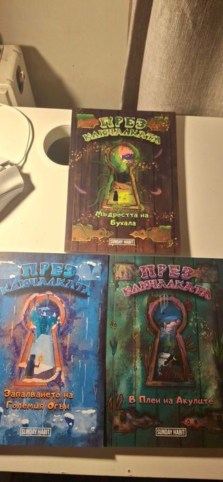 Трилогията през ключалката книга-игра