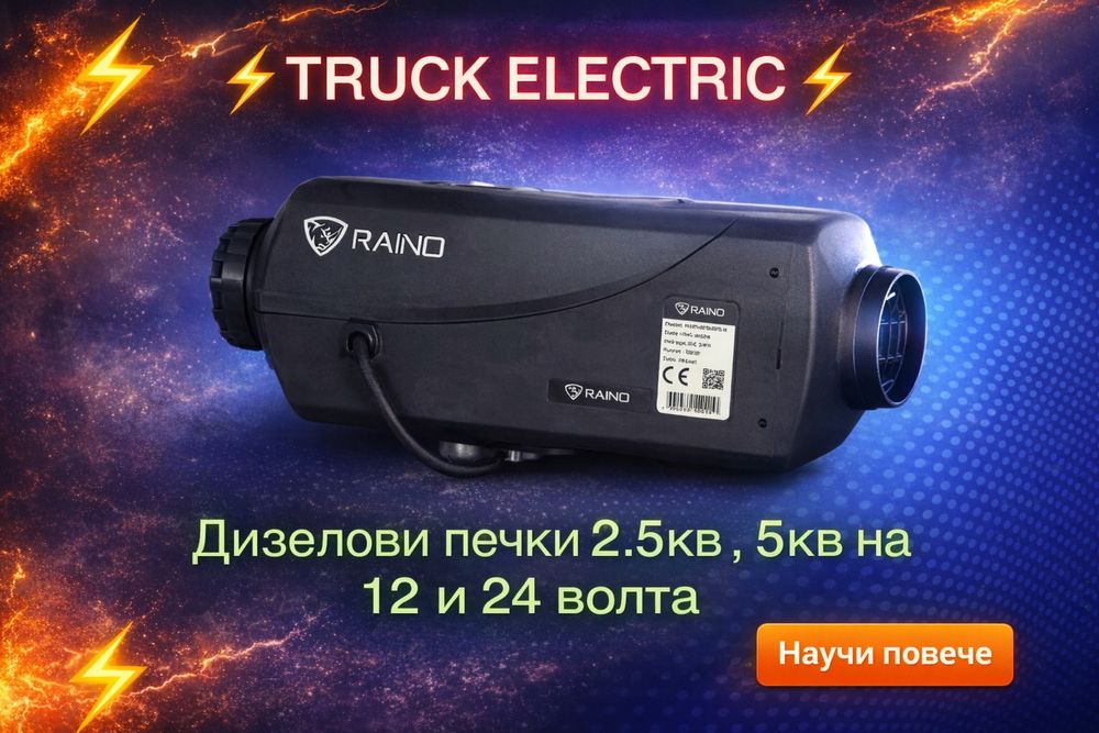 Дизелова печка + МОНТАЖ , за камиони, багери, буссове, кемпери. 12и24v