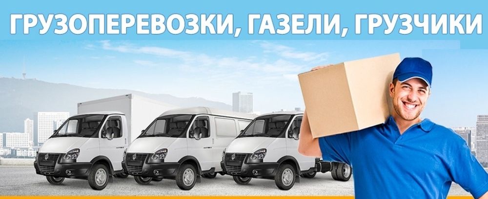 Газели. Грузоперевозки