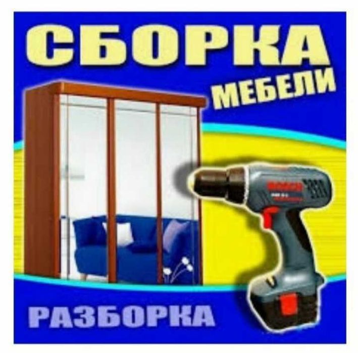 Сборка разборка мебели