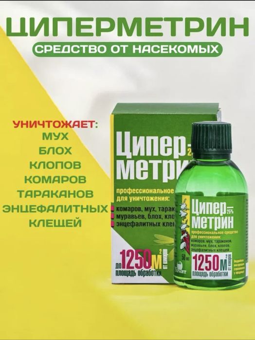 Ципер-метрин от скорпионов яшериц и других видов насекомых