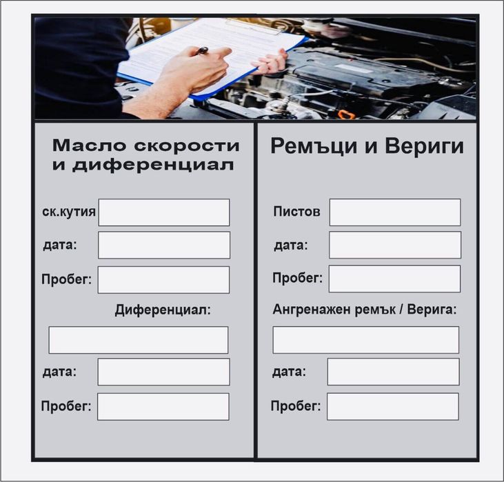 Стикери за смяна на масло ,ремъци,климатик  и Сервизни книжки