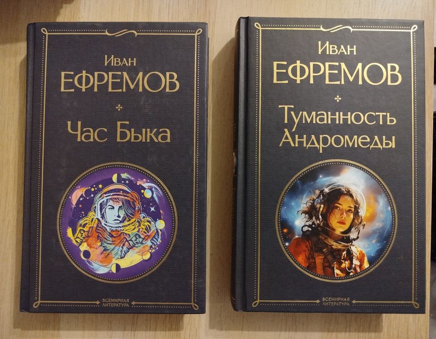 Книги Ефремова. Фантастика. Новые.