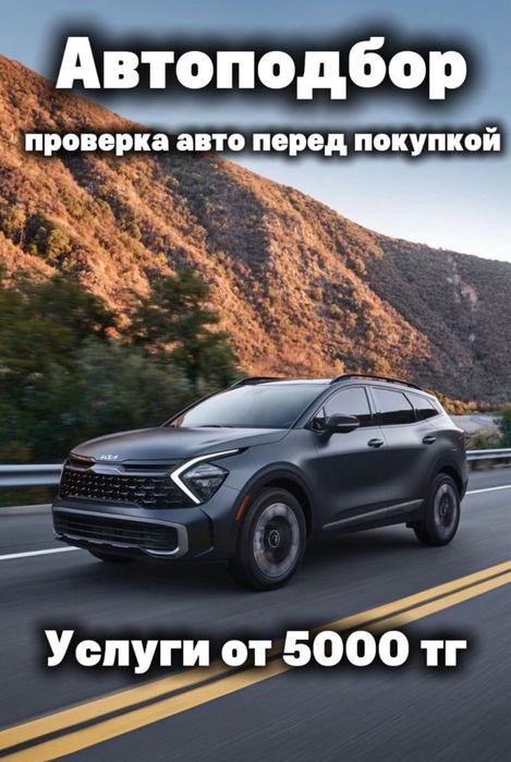 Автоподбор Алматы