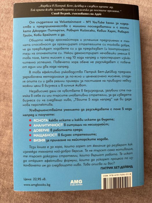 Книга - Твоите 5 хода напред