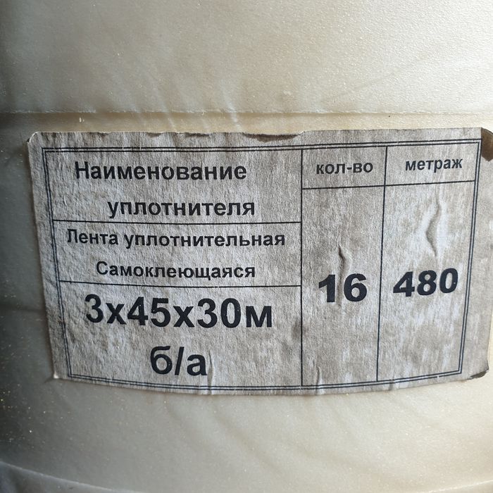 Лента уплотнительная самоклеющая