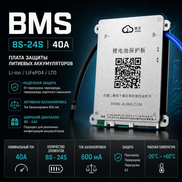Смарт БМС плата JK BMS на 40 Ампер (8-24S)