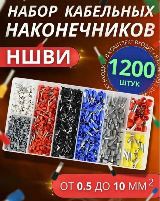 Набор наконечников НШВИ JA Electrical, 1200 шт.