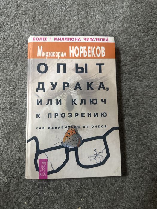 Продам книгу Норбеков опыт дурака