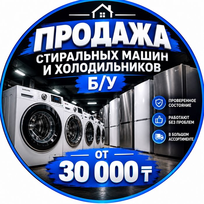 Продажа стиральных машин и холодильников