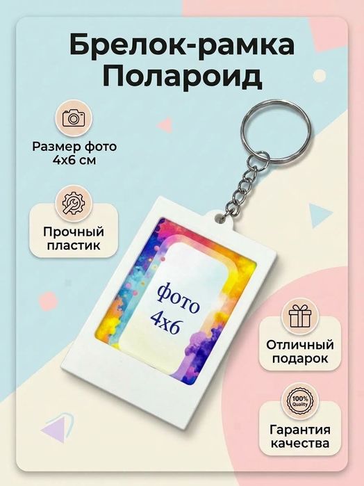 Брелок ФОТО рамка Полароид
