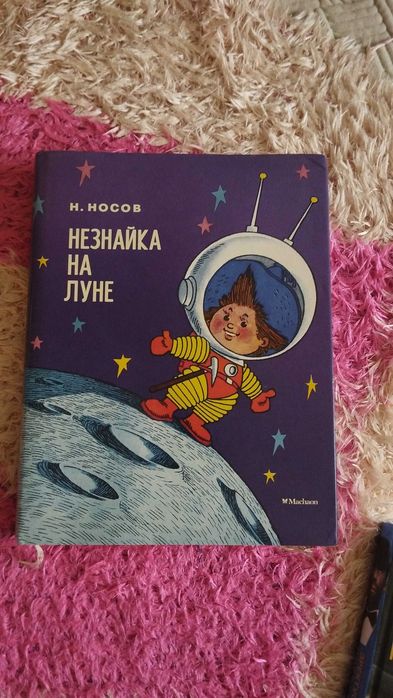 Незнайка на Луне Носов