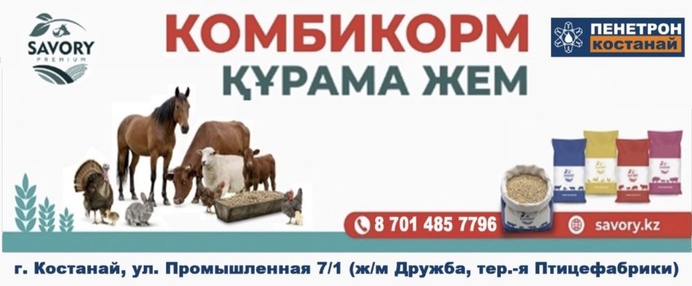 Премиальные комбикорма Костанай