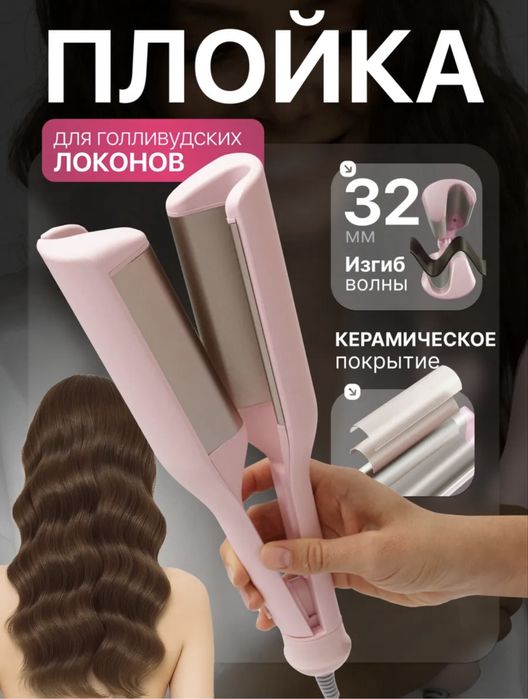 Плойка для голливудских локонов