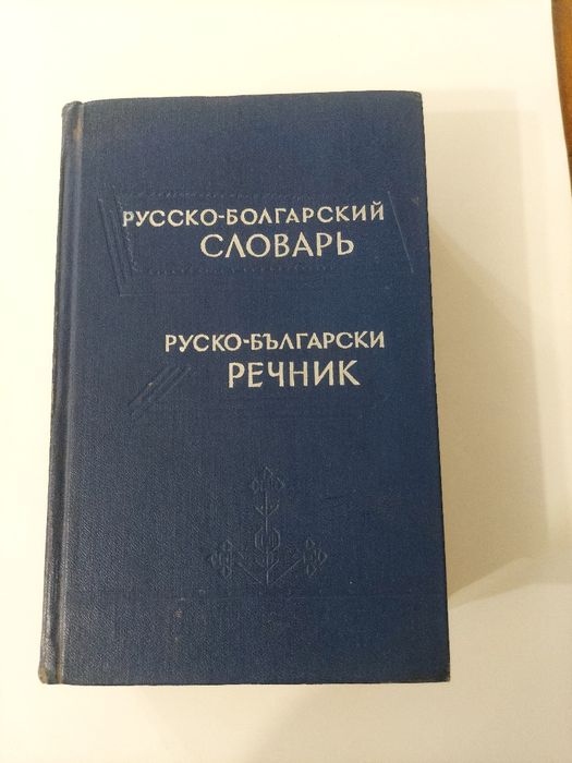 Стари речници: руска-български и българо-турски; " Избранньие сочинения" на Иван Миручин