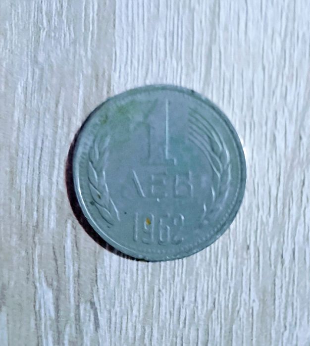 Монета 1 лв /1962 г. Кюстендил