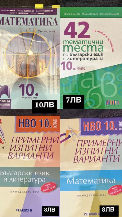 Учебници и помагала за 10 клас, 11клас, 12клас, английски и френски