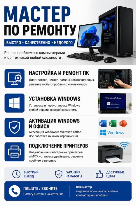 Настройка и ремонт ПК.
Установка Windows.
