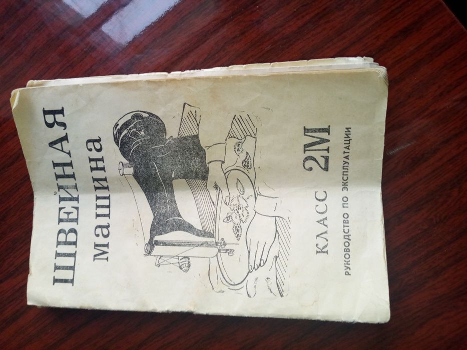 Швейная машинка модел 2 М