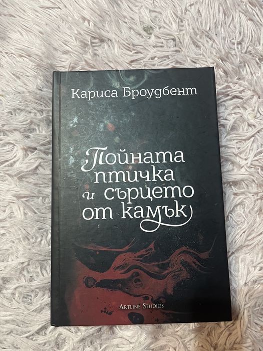 „Пойната птичка и сърцето от камък“ – Отлично състояние!