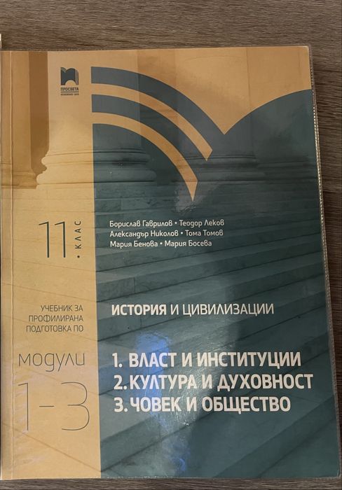 Учебник по история и цивилизации 11 клас