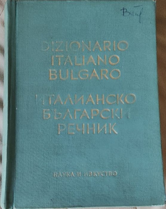 Книга и италианско български речник