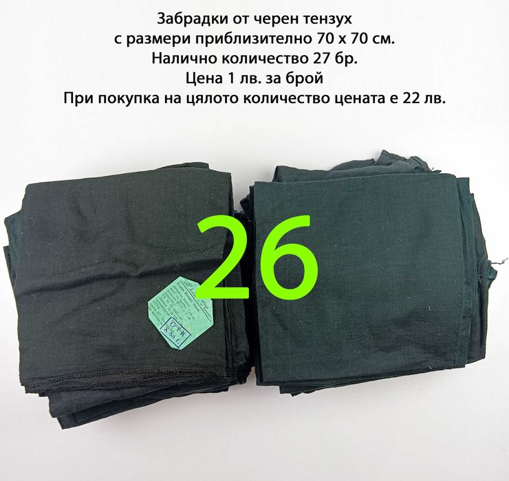 Забрадки от черен тензух