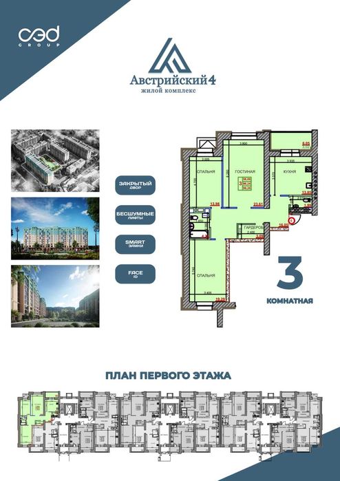 3 комнатная ЖК Австрийский