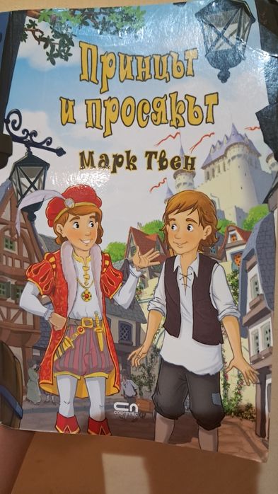 Книга *Принцът и просякът* Марк Твен