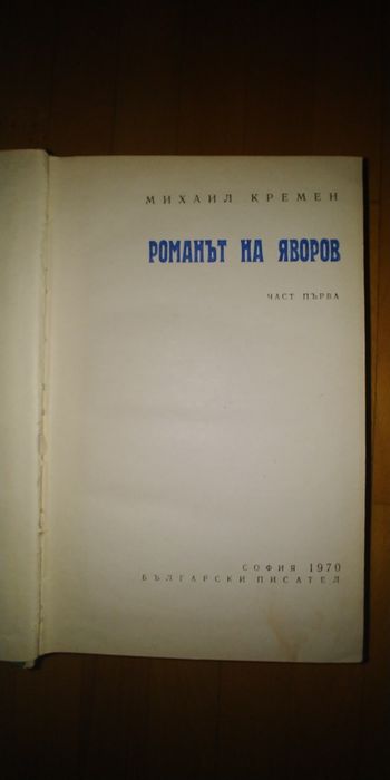 Михаил Кремен, Романът на Яворов