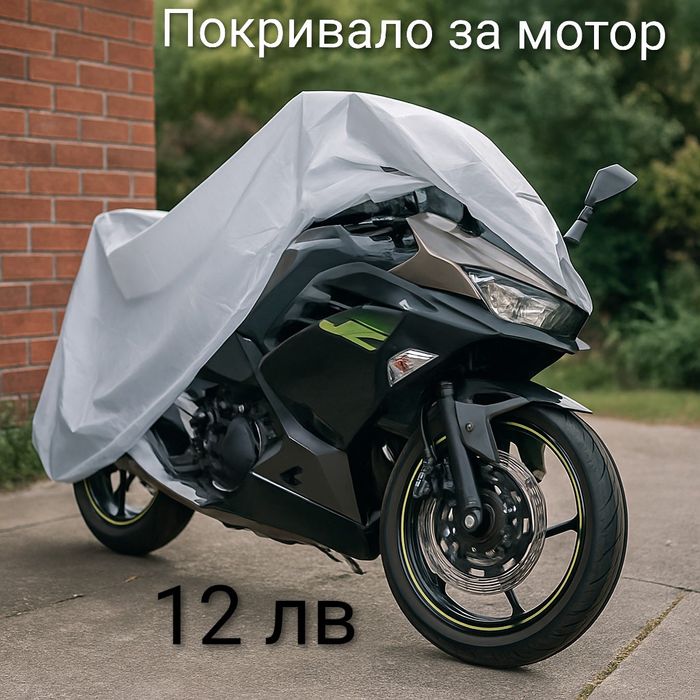 Покривало за мотор