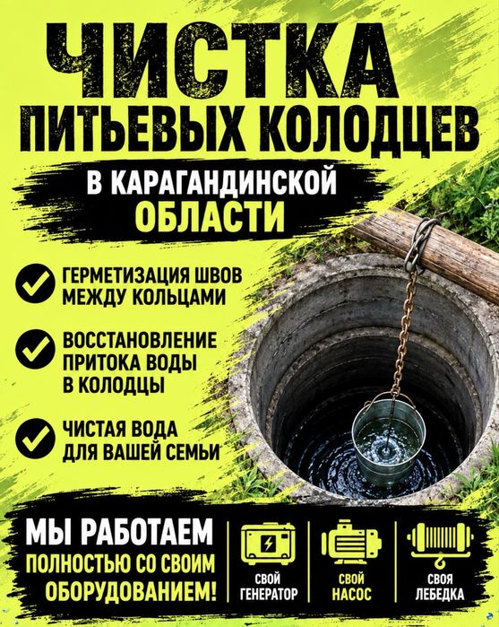 Чистка питьевого колодца по всей Карагандинской.обл