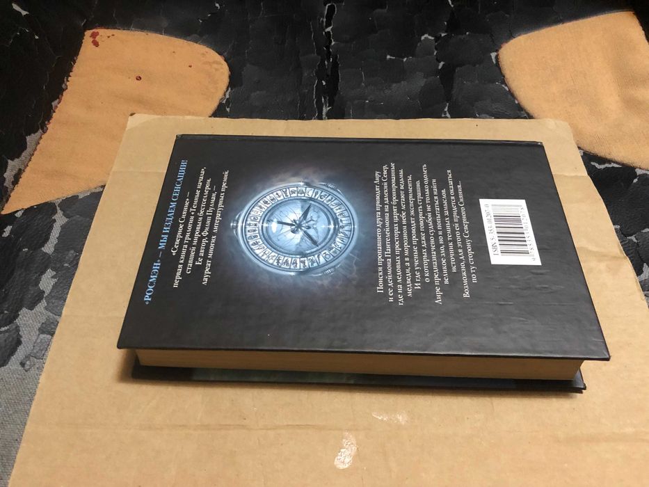 Филип Пулман | Тёмные начала.