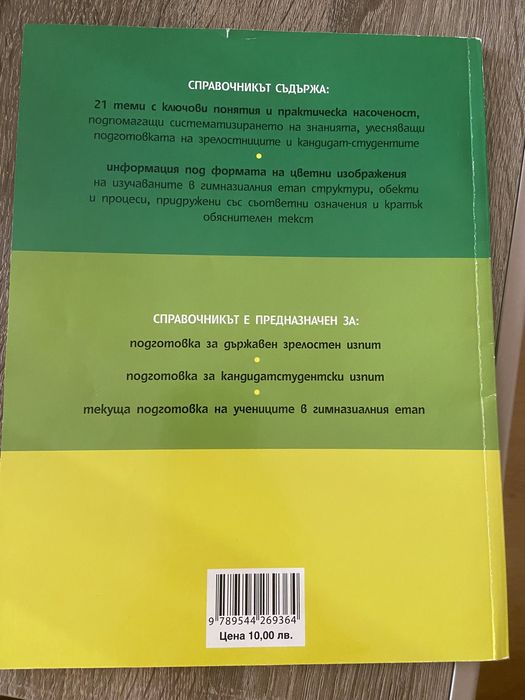 Илюстрован справочник по биология за 9-12 клас