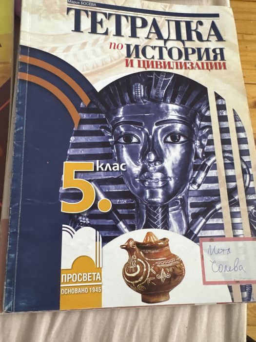 Рабоъни тетрадки 5 клас